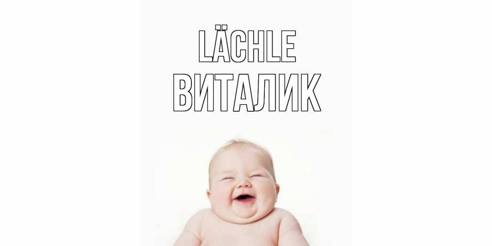 Открытка на каждый день с именем, Виталик Lächle ребенок Прикольная открытка с пожеланием онлайн скачать бесплатно 