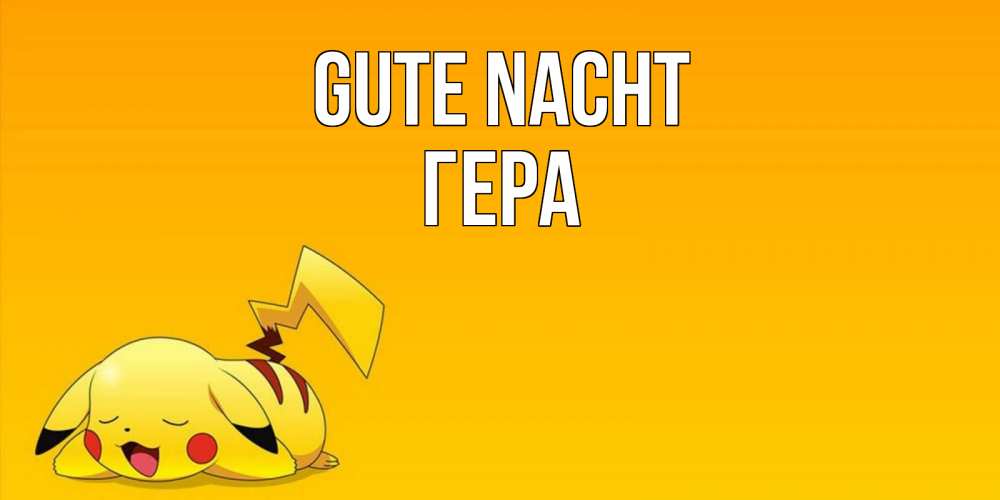 Открытка на каждый день с именем, Гера Gute Nacht Сладких снов открытка с покемоном Прикольная открытка с пожеланием онлайн скачать бесплатно 