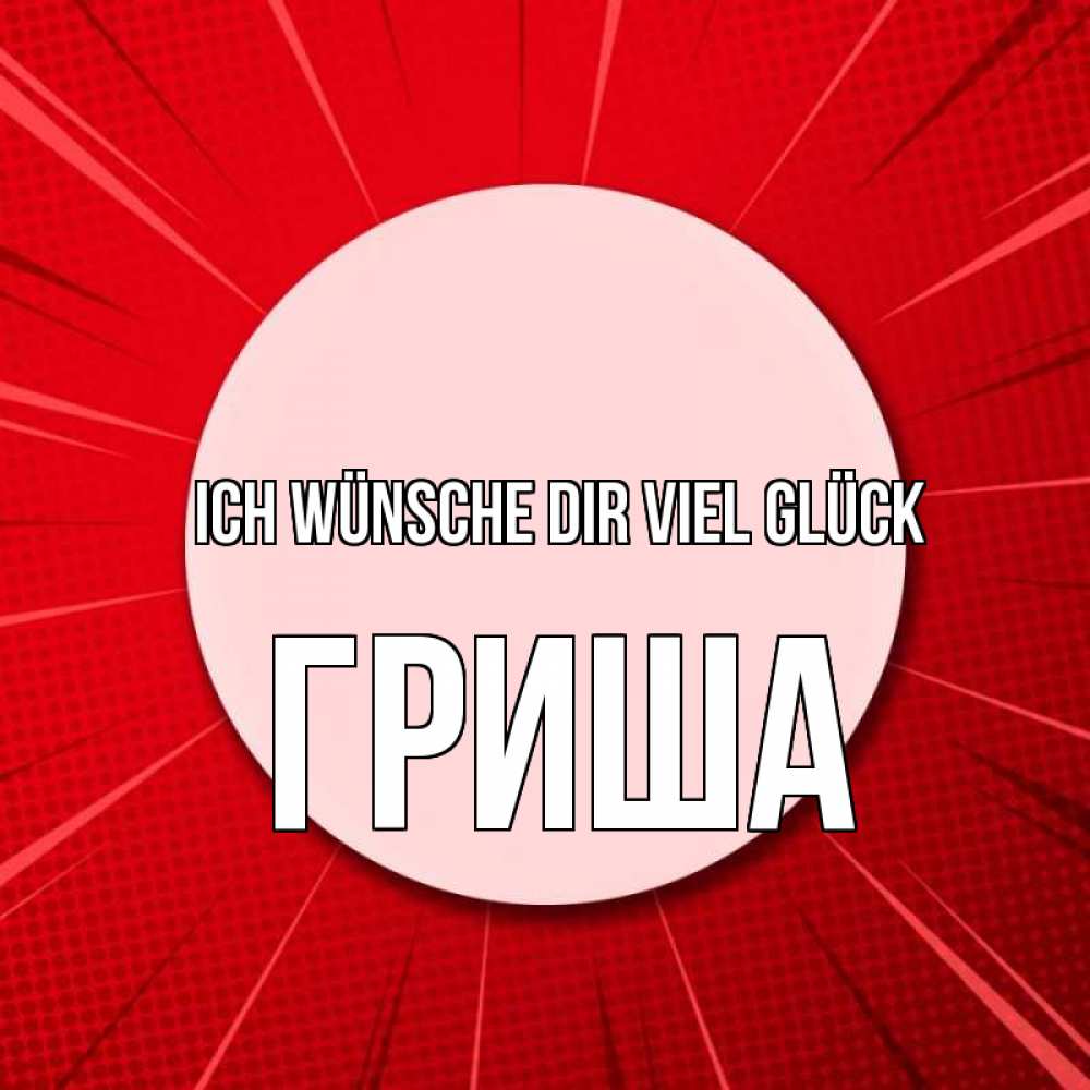 Открытка на каждый день с именем, Гриша Ich wünsche dir viel Glück розовая кнопка Прикольная открытка с пожеланием онлайн скачать бесплатно 