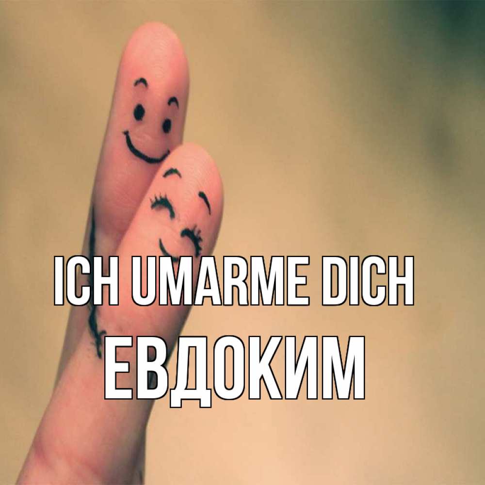 Открытка на каждый день с именем, Евдоким Ich umarme dich рисунок на пальцах Прикольная открытка с пожеланием онлайн скачать бесплатно 