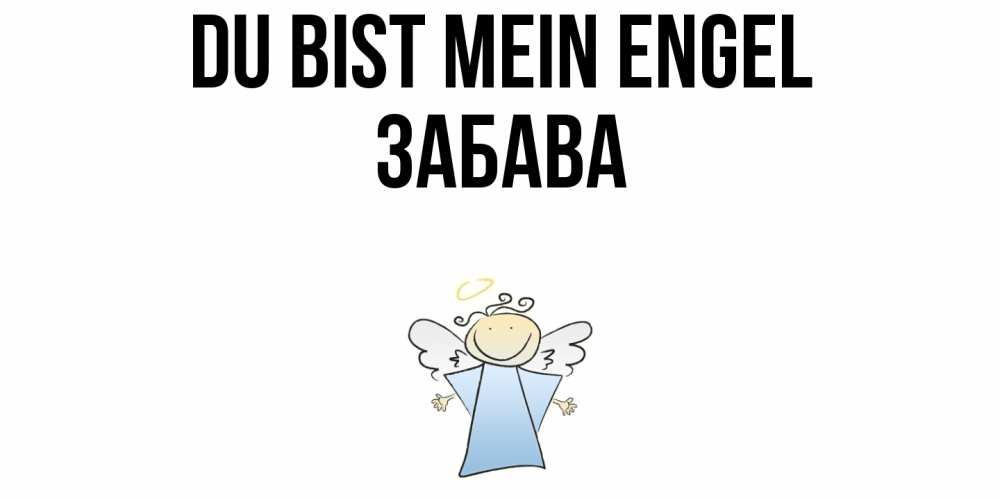 Открытка на каждый день с именем, Забава Du bist mein Engel ангел Прикольная открытка с пожеланием онлайн скачать бесплатно 
