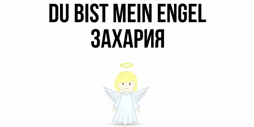 Открытка на каждый день с именем, Захария Du bist mein Engel ангел Прикольная открытка с пожеланием онлайн скачать бесплатно 