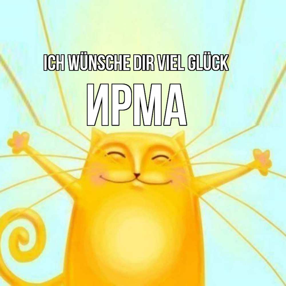 Открытка на каждый день с именем, Ирма Ich wünsche dir viel Glück пусть придет к тебе удача Прикольная открытка с пожеланием онлайн скачать бесплатно 