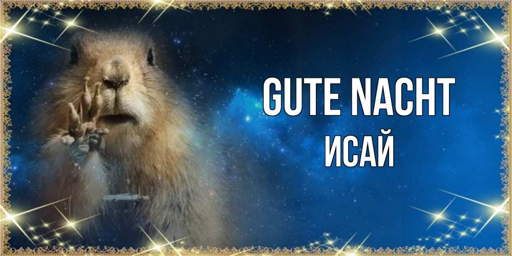 Открытка на каждый день с именем, Исай Gute Nacht спокойной ночи сладких снов Прикольная открытка с пожеланием онлайн скачать бесплатно 
