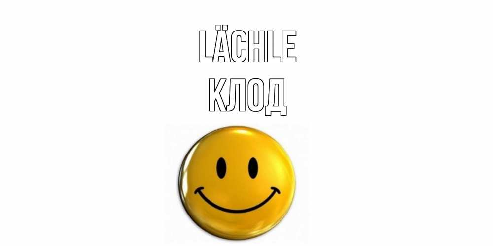 Открытка на каждый день с именем, Клод Lächle смайл Прикольная открытка с пожеланием онлайн скачать бесплатно 