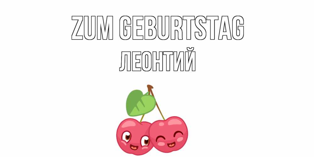 Открытка на каждый день с именем, Леонтий Zum Geburtstag вишенки Прикольная открытка с пожеланием онлайн скачать бесплатно 