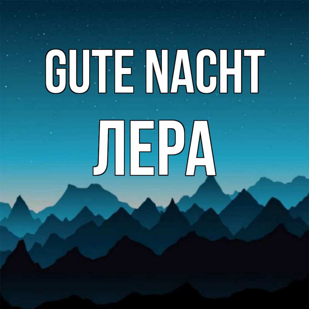 Открытка на каждый день с именем, Лера Gute Nacht сладких снов звездное небо Прикольная открытка с пожеланием онлайн скачать бесплатно 