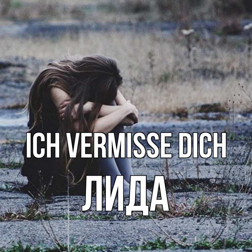 Открытка на каждый день с именем, Лида Ich vermisse dich мне скучно очень Прикольная открытка с пожеланием онлайн скачать бесплатно 