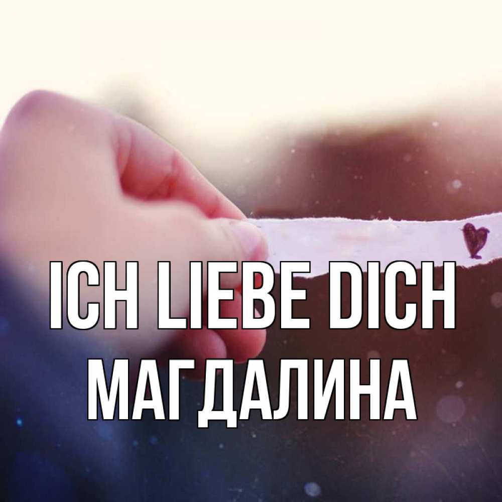 Открытка на каждый день с именем, Магдалина Ich liebe dich для тебя Прикольная открытка с пожеланием онлайн скачать бесплатно 