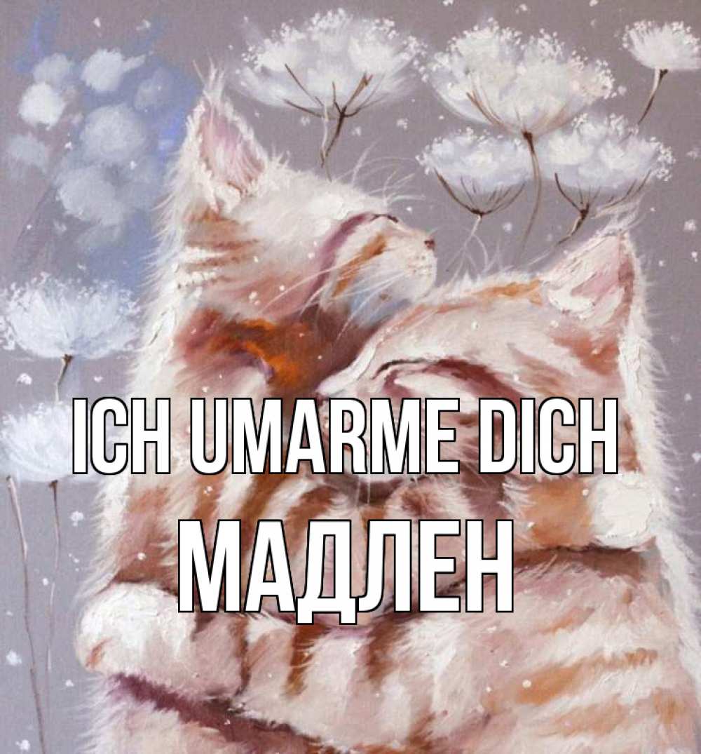 Открытка на каждый день с именем, Мадлен Ich umarme dich Море и горы Прикольная открытка с пожеланием онлайн скачать бесплатно 