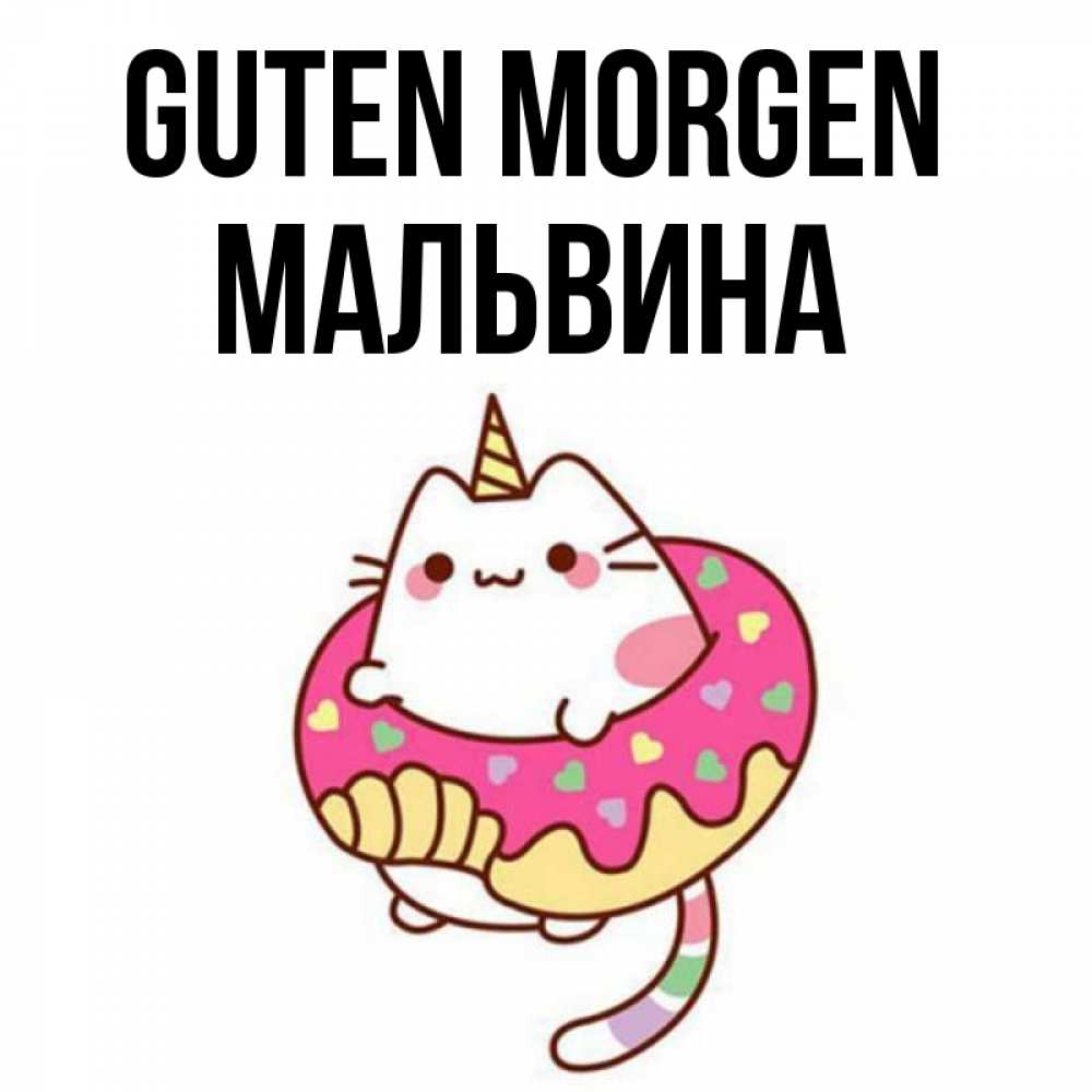 Открытка на каждый день с именем, Мальвина Guten Morgen кот в бублике Прикольная открытка с пожеланием онлайн скачать бесплатно 