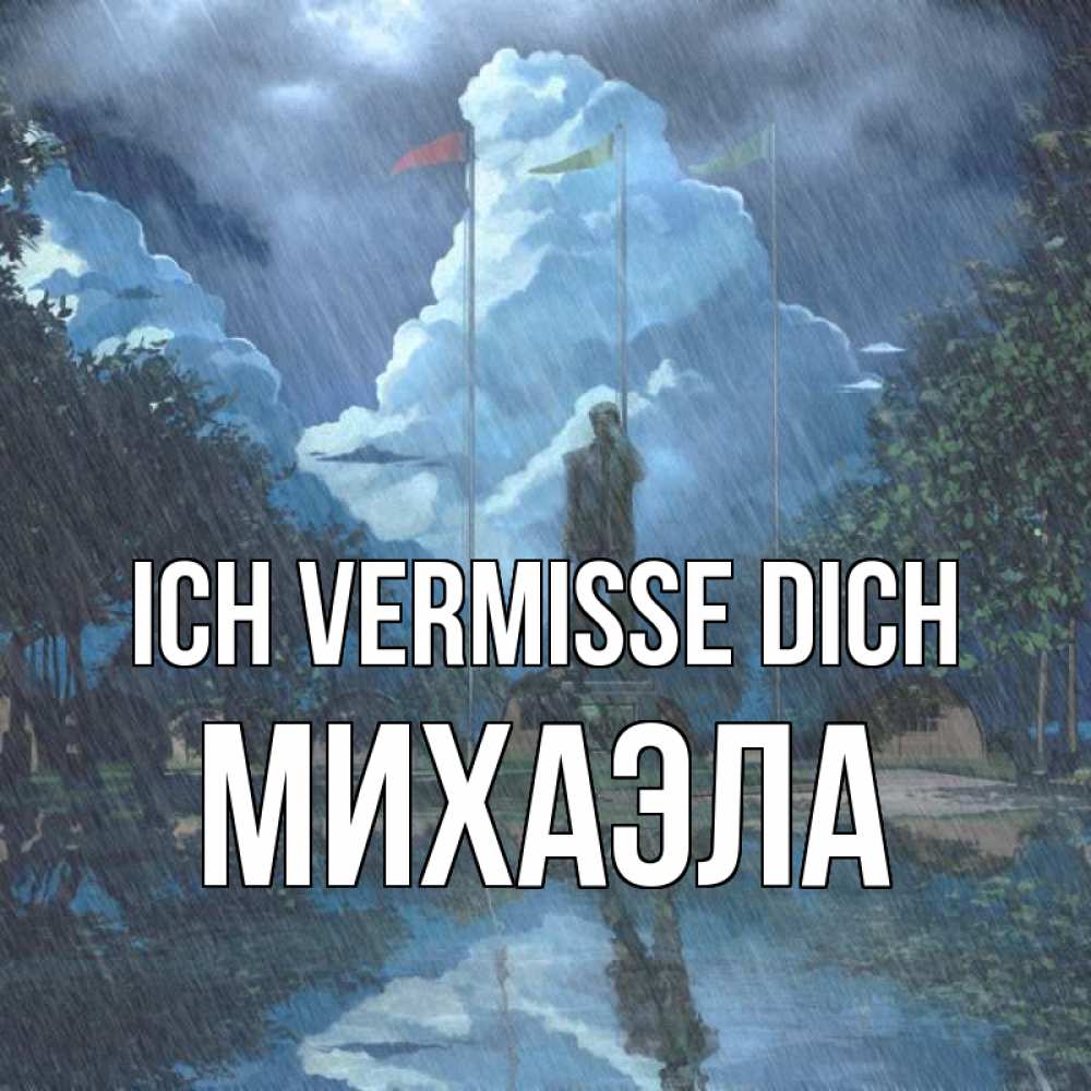 Открытка на каждый день с именем, Михаэла Ich vermisse dich печалька Прикольная открытка с пожеланием онлайн скачать бесплатно 