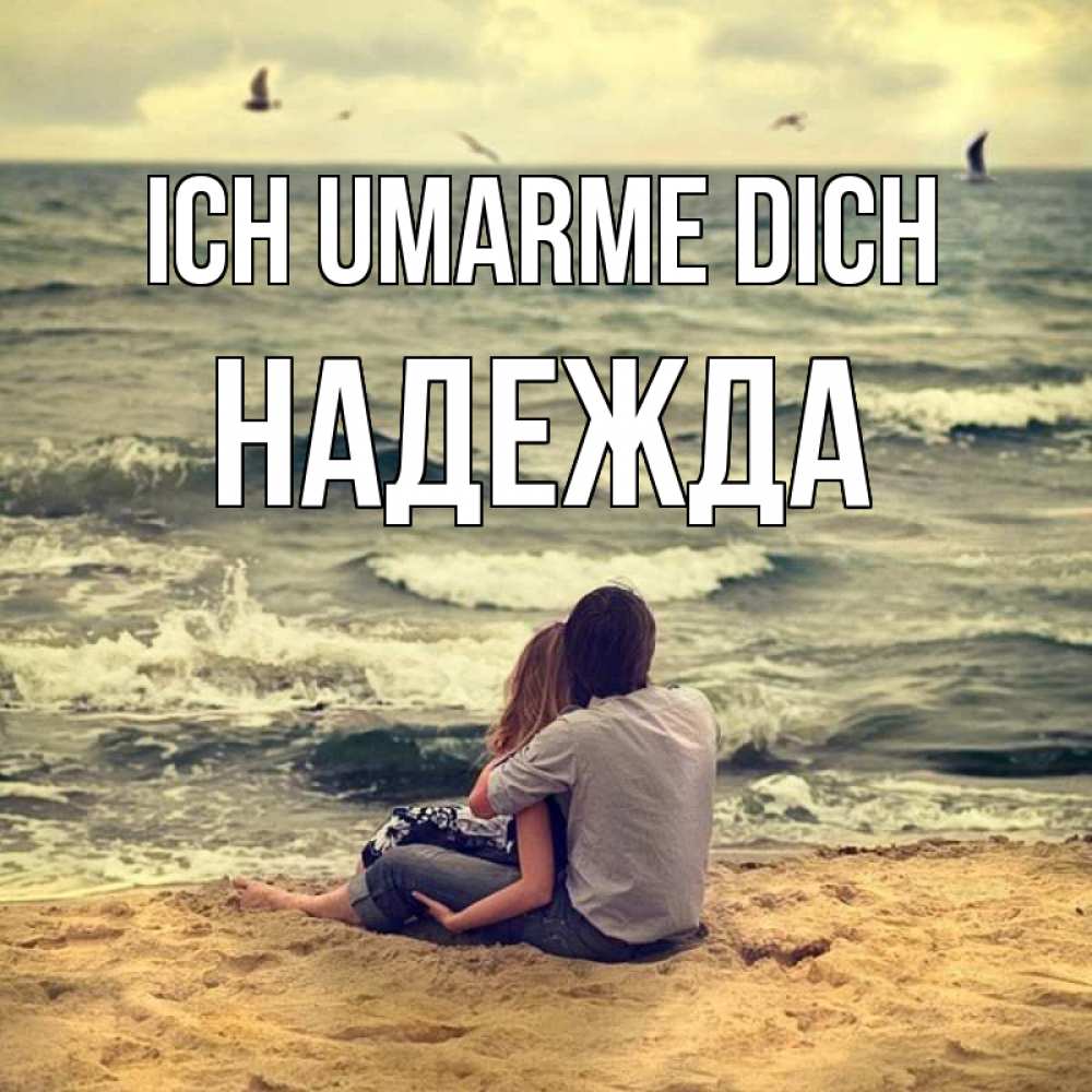 Открытка на каждый день с именем, Надежда Ich umarme dich возлюбленные на песочке Прикольная открытка с пожеланием онлайн скачать бесплатно 