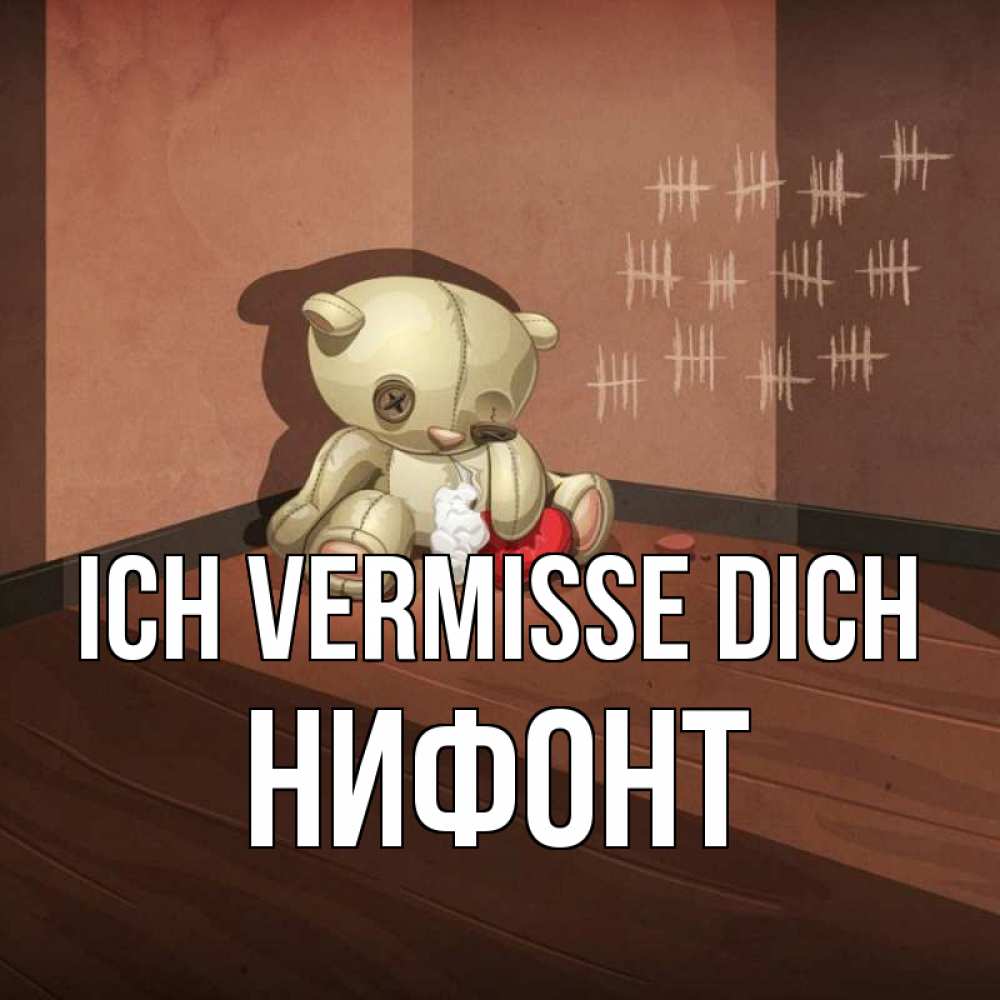 Открытка на каждый день с именем, Нифонт Ich vermisse dich скорее ко мне Прикольная открытка с пожеланием онлайн скачать бесплатно 
