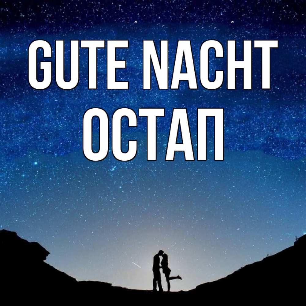 Открытка на каждый день с именем, Остап Gute Nacht звездное небо и люди Прикольная открытка с пожеланием онлайн скачать бесплатно 
