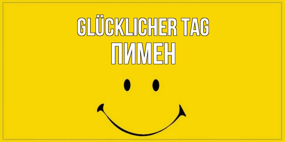 Открытка на каждый день с именем, Пимен Glücklicher Tag улыбка Прикольная открытка с пожеланием онлайн скачать бесплатно 