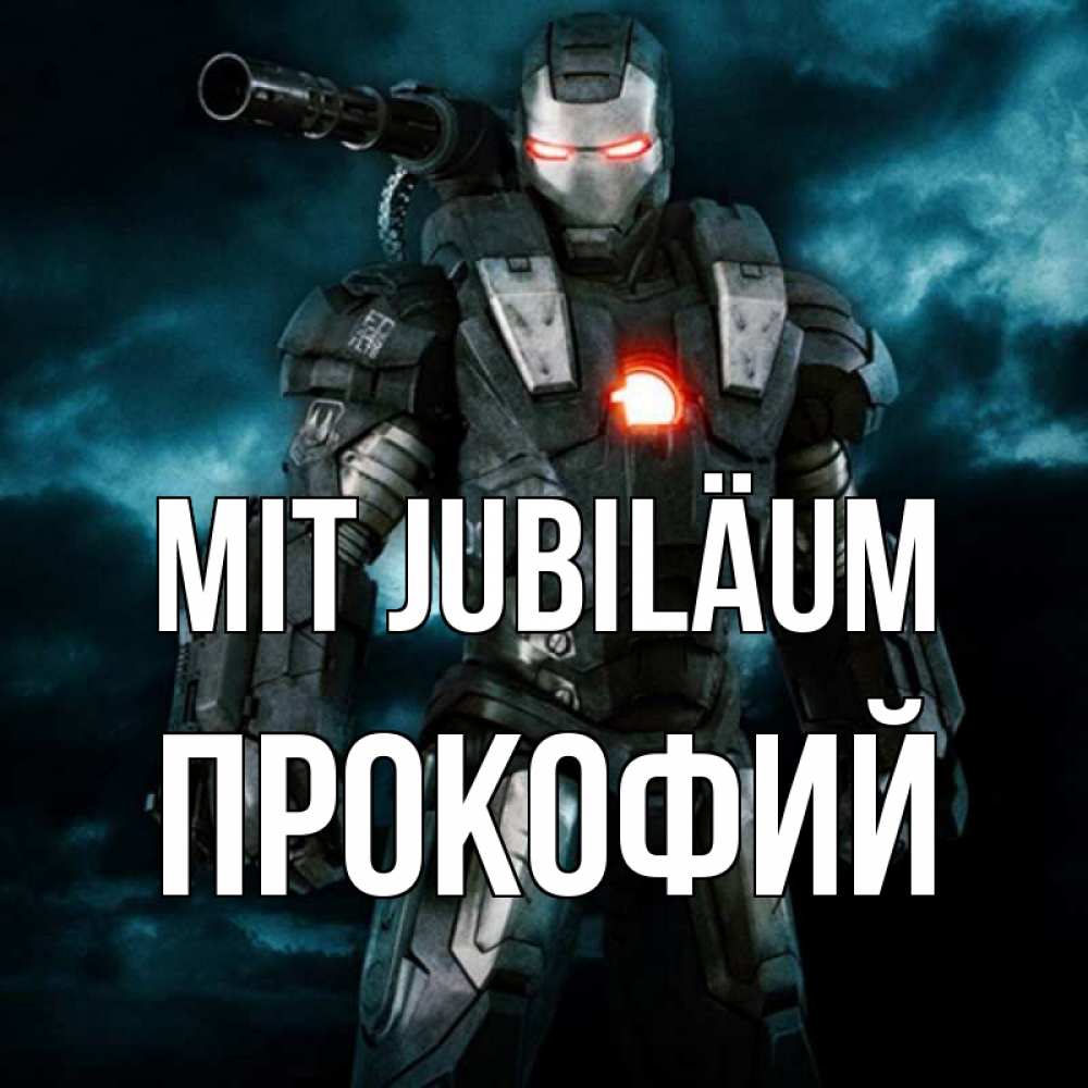 Открытка на каждый день с именем, Прокофий Mit Jubiläum марвел супергерой в новом костюме Прикольная открытка с пожеланием онлайн скачать бесплатно 
