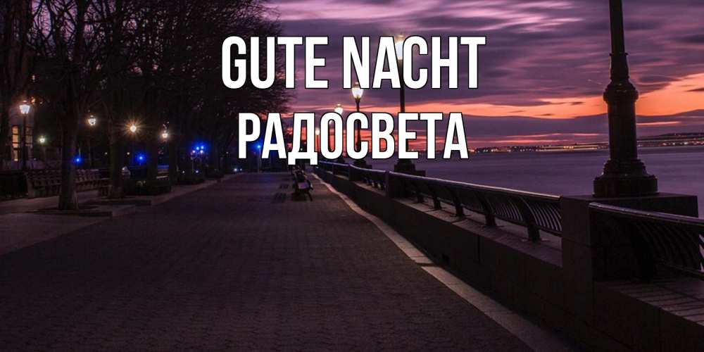 Открытка на каждый день с именем, Радосвета Gute Nacht фонари на фоне реки Прикольная открытка с пожеланием онлайн скачать бесплатно 