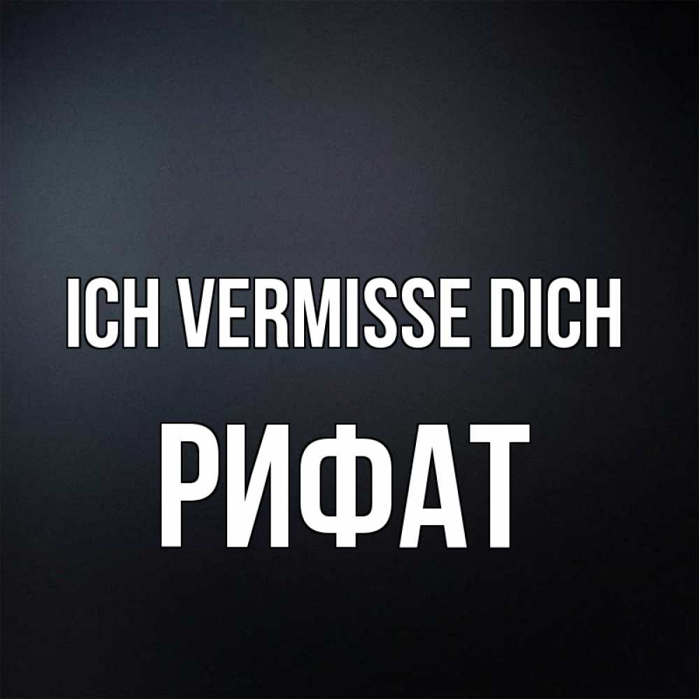 Открытка на каждый день с именем, Рифат Ich vermisse dich с подписью Прикольная открытка с пожеланием онлайн скачать бесплатно 