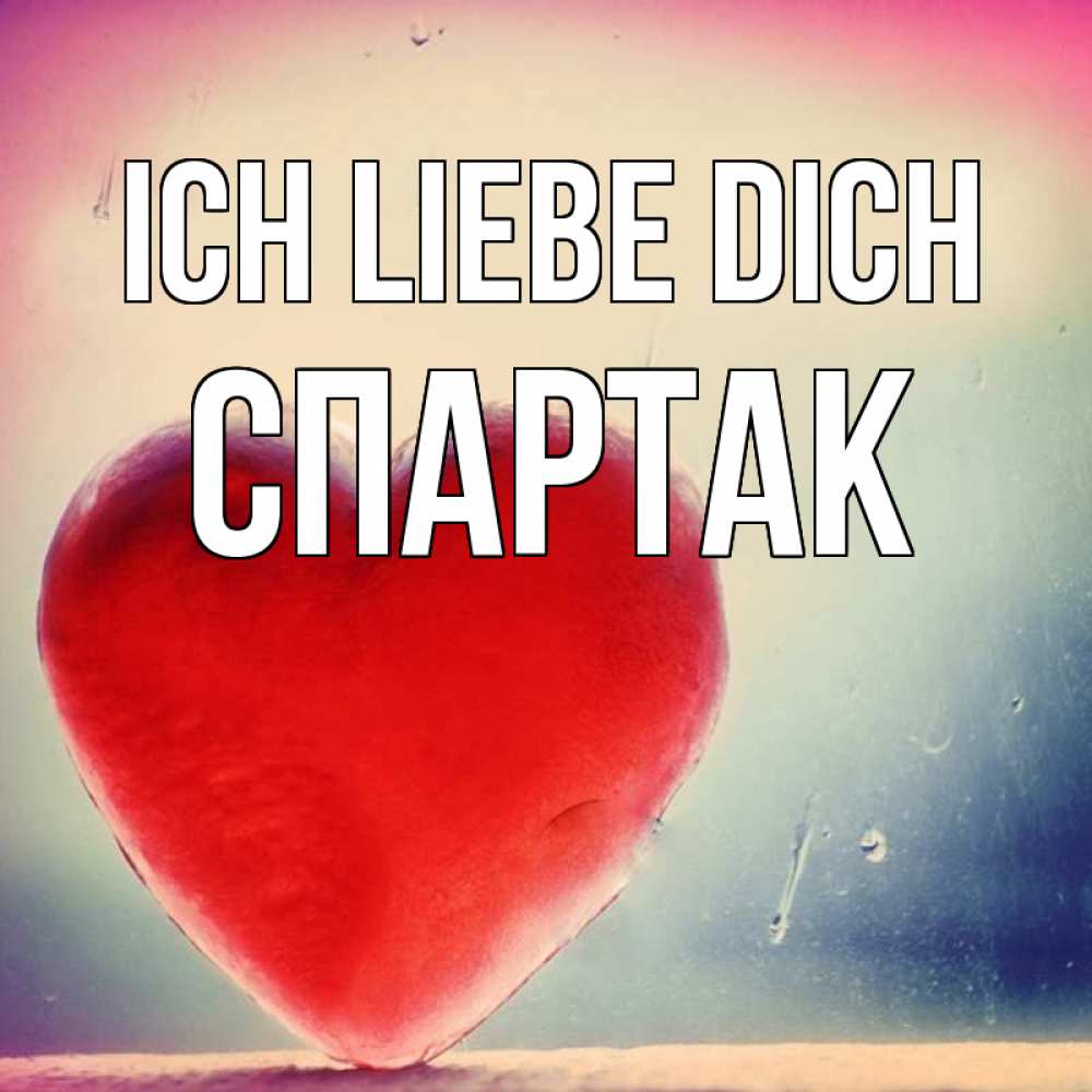 Открытка на каждый день с именем, Спартак Ich liebe dich красное сердечко Прикольная открытка с пожеланием онлайн скачать бесплатно 