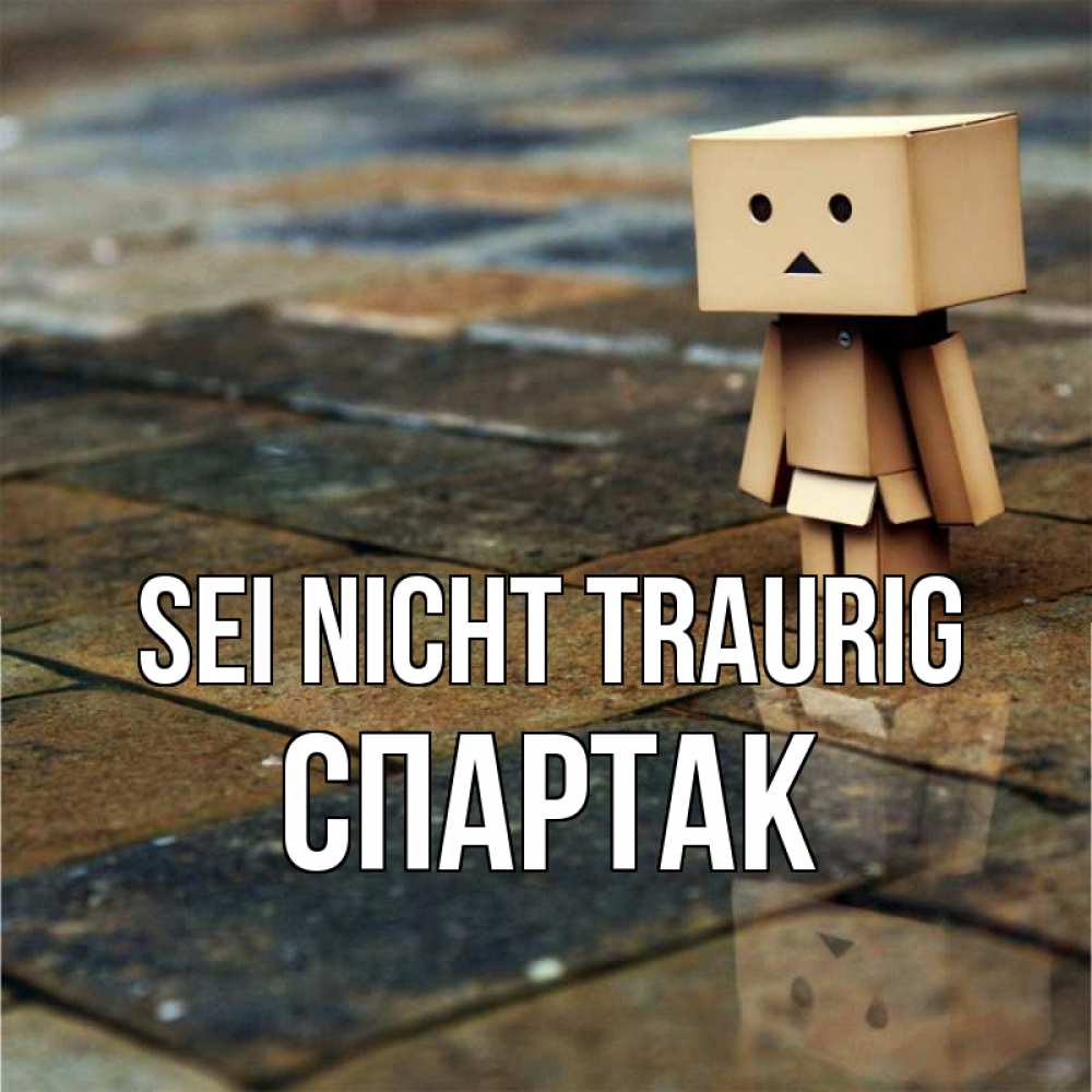 Открытка на каждый день с именем, Спартак Sei nicht traurig Стив Прикольная открытка с пожеланием онлайн скачать бесплатно 