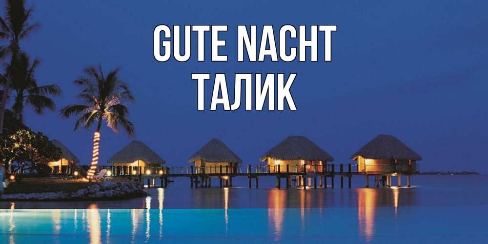 Открытка на каждый день с именем, Талик Gute Nacht морское пожелание сладких снов Прикольная открытка с пожеланием онлайн скачать бесплатно 