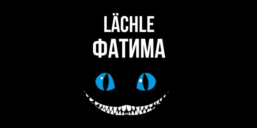 Открытка на каждый день с именем, Фатима Lächle кот улыбается Прикольная открытка с пожеланием онлайн скачать бесплатно 