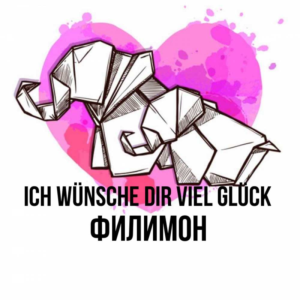 Открытка на каждый день с именем, Филимон Ich wünsche dir viel Glück оригами Прикольная открытка с пожеланием онлайн скачать бесплатно 