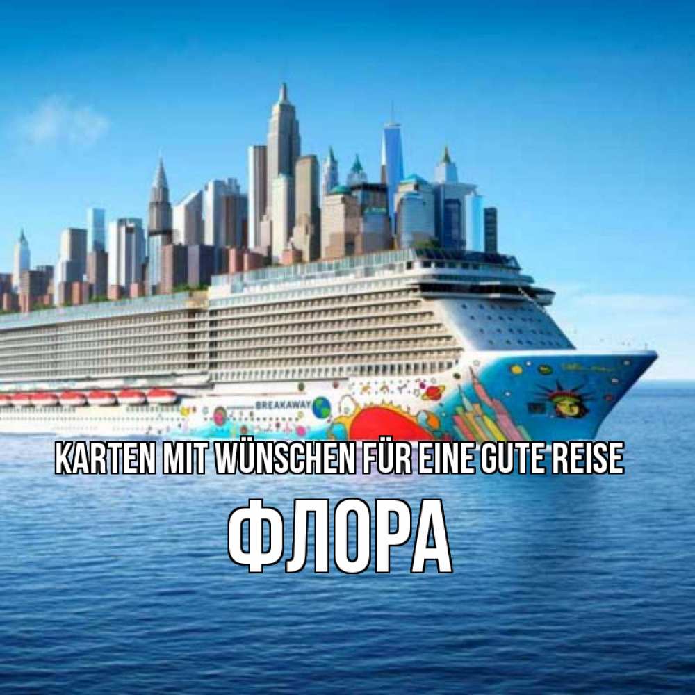 Открытка на каждый день с именем, Флора Karten mit Wünschen für eine gute Reise круизный лайнер с небоскребами Прикольная открытка с пожеланием онлайн скачать бесплатно 