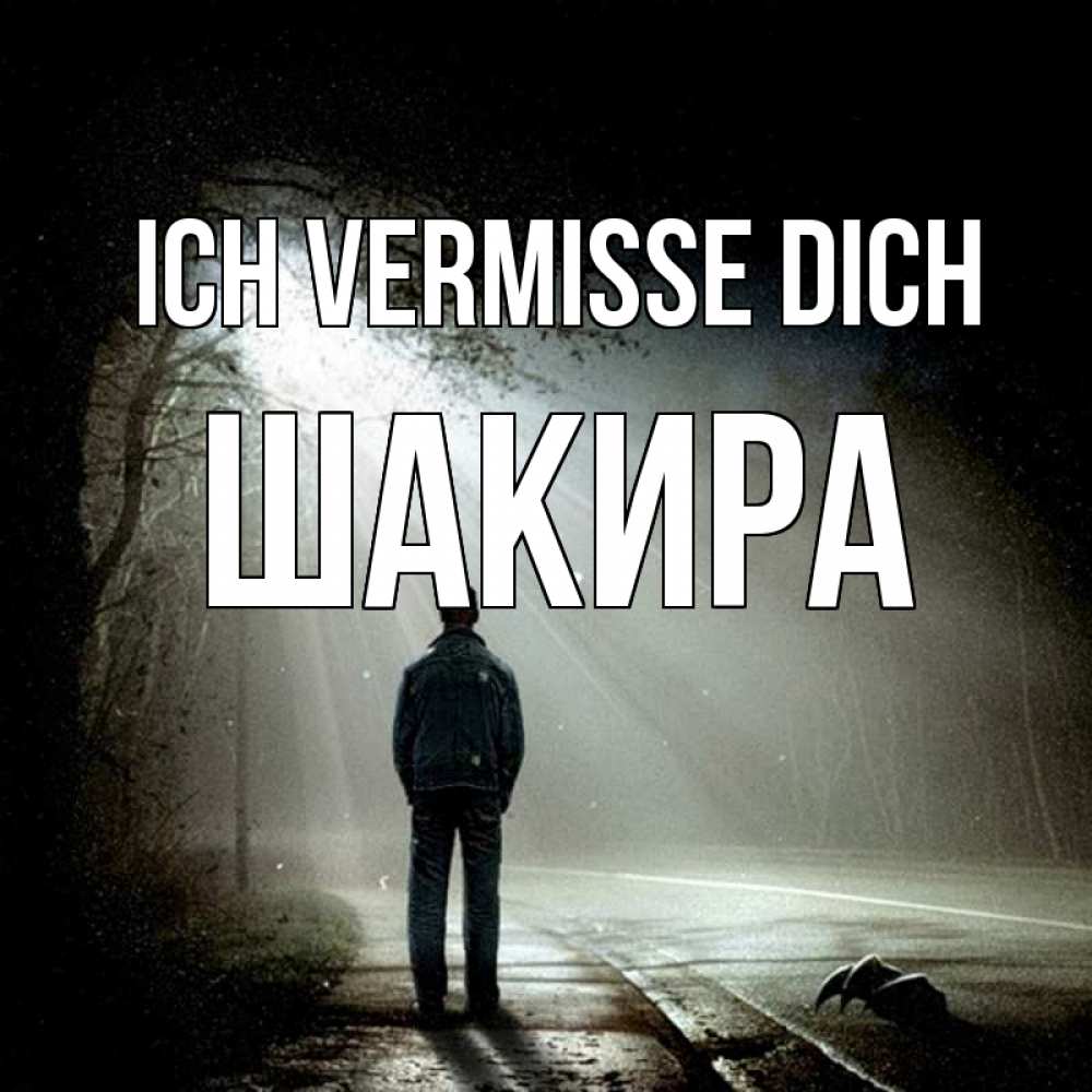 Открытка на каждый день с именем, Шакира Ich vermisse dich свет 1 Прикольная открытка с пожеланием онлайн скачать бесплатно 
