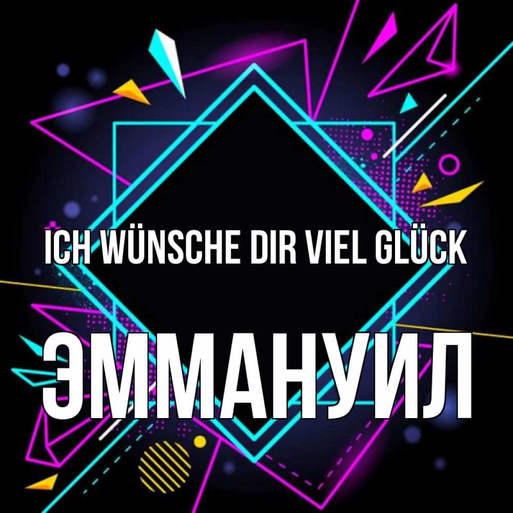 Открытка на каждый день с именем, Эммануил Ich wünsche dir viel Glück рамочки Прикольная открытка с пожеланием онлайн скачать бесплатно 