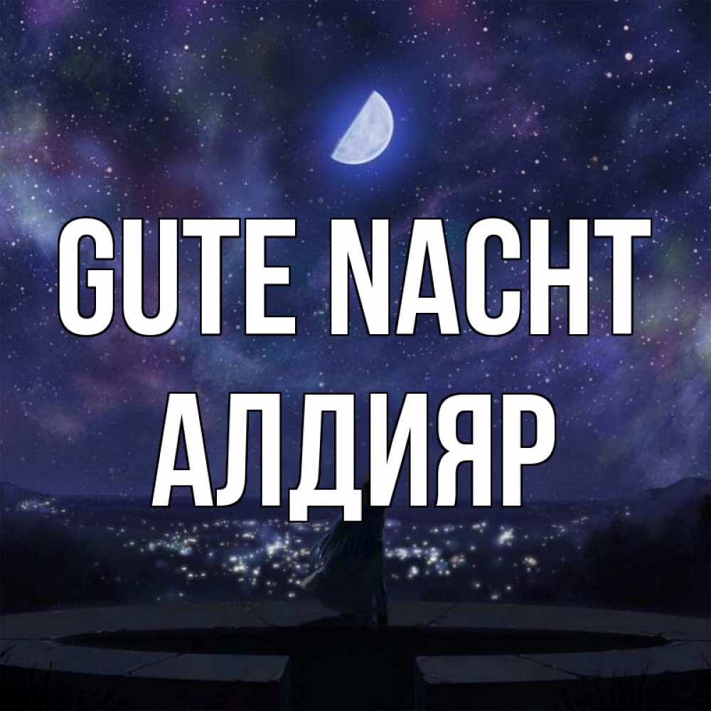 Открытка на каждый день с именем, Алдияр Gute Nacht набережная Прикольная открытка с пожеланием онлайн скачать бесплатно 