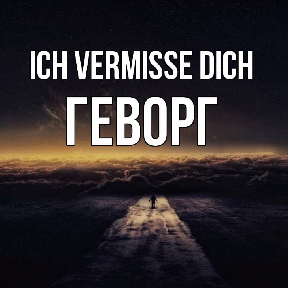 Открытка на каждый день с именем, Геворг Ich vermisse dich идем Прикольная открытка с пожеланием онлайн скачать бесплатно 