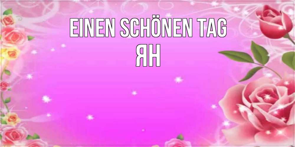 Картинка Einen schönen Tag, Ян