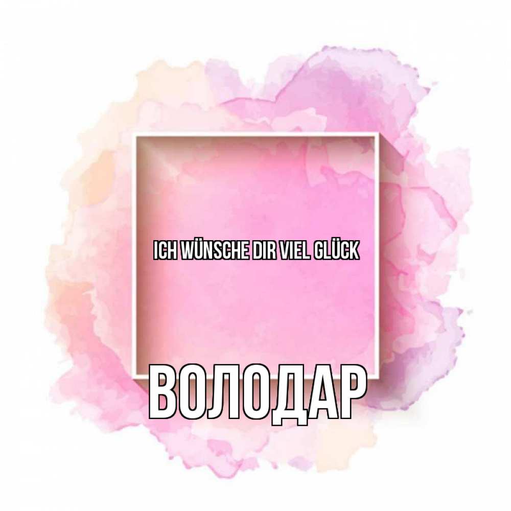 Открытка на каждый день с именем, Володар Ich wünsche dir viel Glück рамка Прикольная открытка с пожеланием онлайн скачать бесплатно 