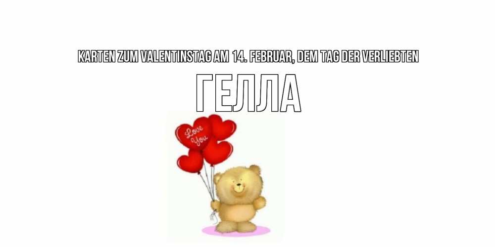 Открытка на каждый день с именем, Гелла Karten zum Valentinstag am 14. Februar, dem Tag der Verliebten мишка поздравляет с днем Святого Валентина Прикольная открытка с пожеланием онлайн скачать бесплатно 