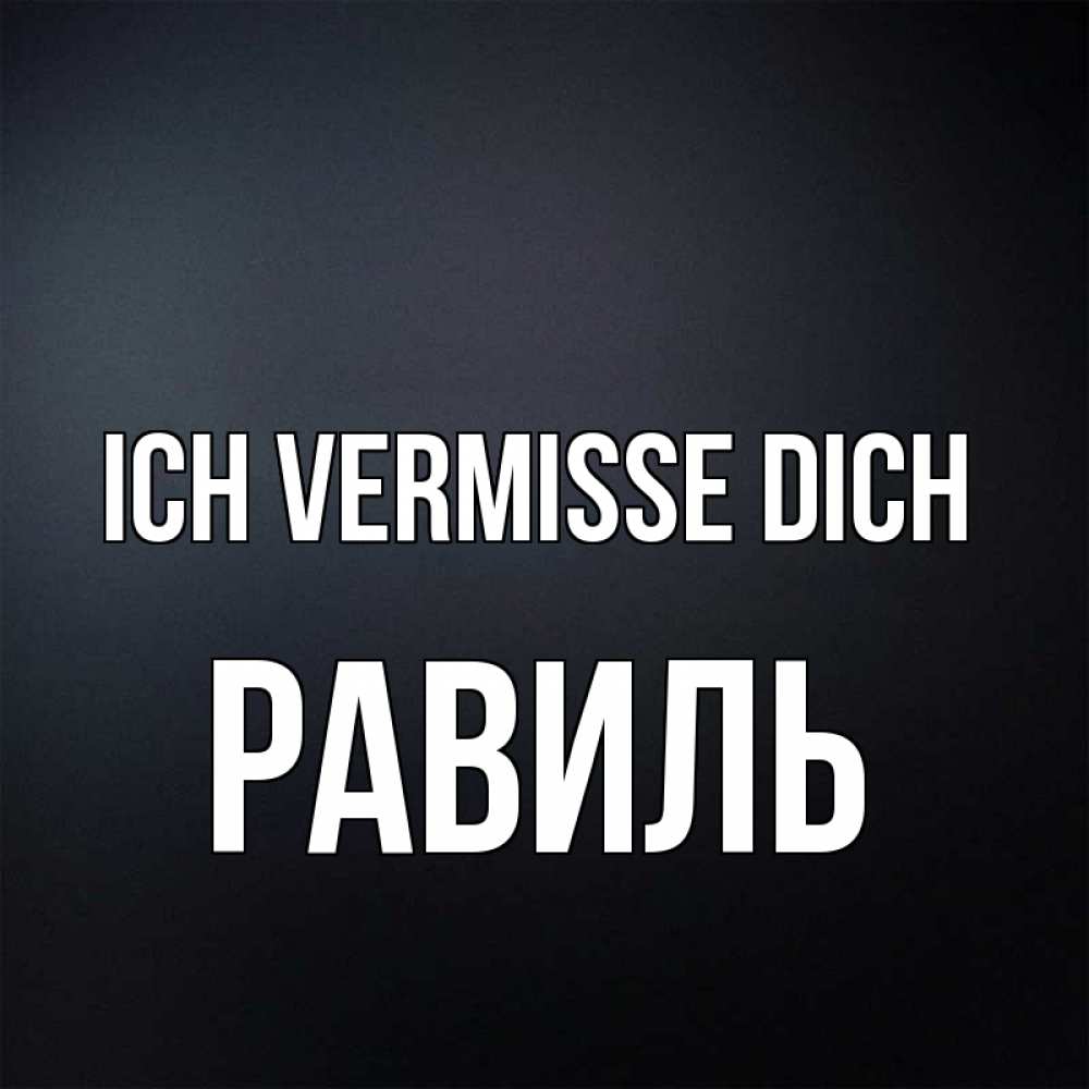 Открытка на каждый день с именем, Равиль Ich vermisse dich с подписью Прикольная открытка с пожеланием онлайн скачать бесплатно 