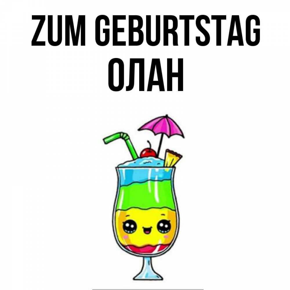 Открытка на каждый день с именем, Олан Zum Geburtstag с зонтиком Прикольная открытка с пожеланием онлайн скачать бесплатно 