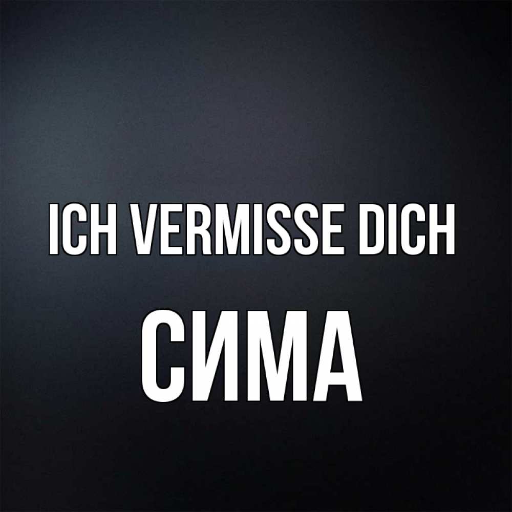 Открытка на каждый день с именем, Сима Ich vermisse dich с подписью Прикольная открытка с пожеланием онлайн скачать бесплатно 