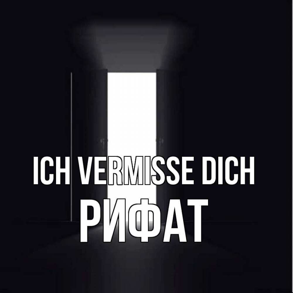 Открытка на каждый день с именем, Рифат Ich vermisse dich дверь и свет Прикольная открытка с пожеланием онлайн скачать бесплатно 