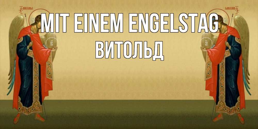 Открытка на каждый день с именем, Витольд Mit einem Engelstag христианство, праздники, день ангела Прикольная открытка с пожеланием онлайн скачать бесплатно 