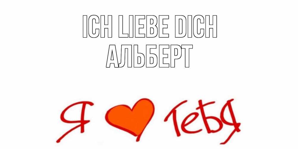 Открытка на каждый день с именем, Альберт Ich liebe dich Люблю Прикольная открытка с пожеланием онлайн скачать бесплатно 