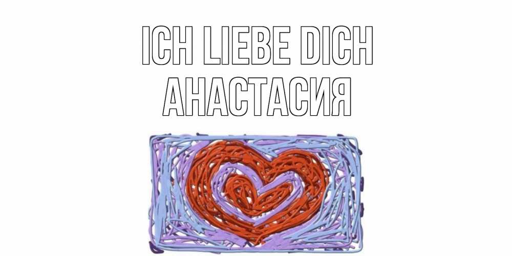 Открытка на каждый день с именем, Анастасия Ich liebe dich сердце Прикольная открытка с пожеланием онлайн скачать бесплатно 