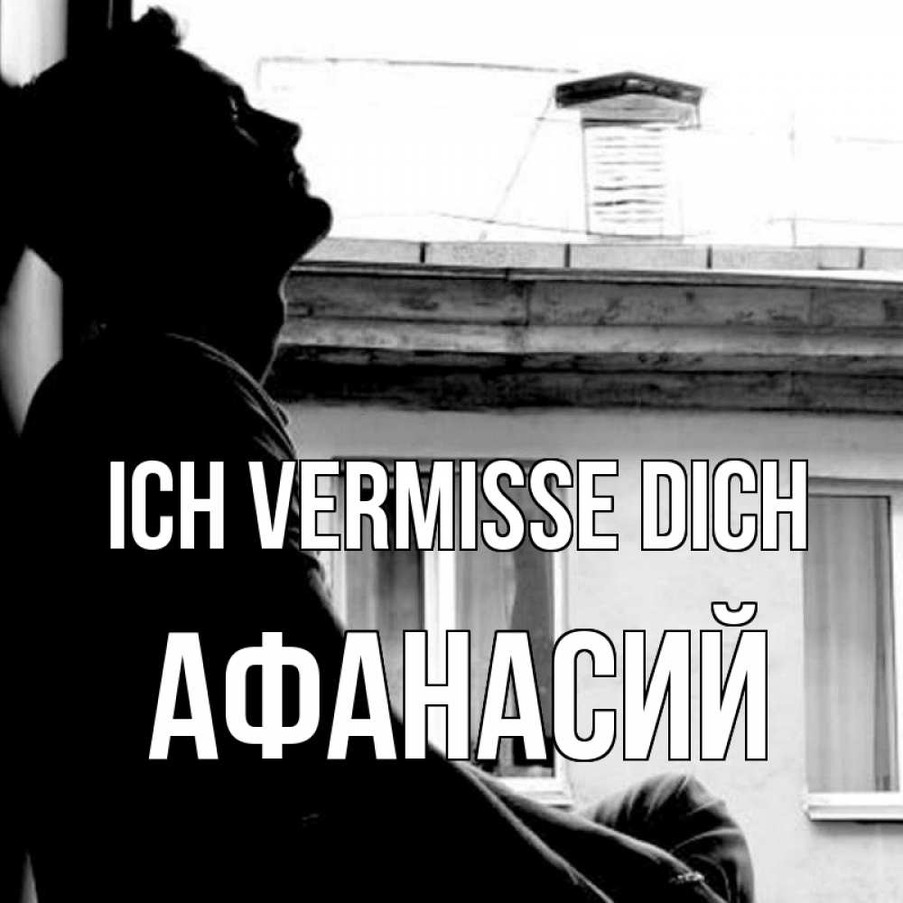 Открытка на каждый день с именем, Афанасий Ich vermisse dich скучно ему Прикольная открытка с пожеланием онлайн скачать бесплатно 