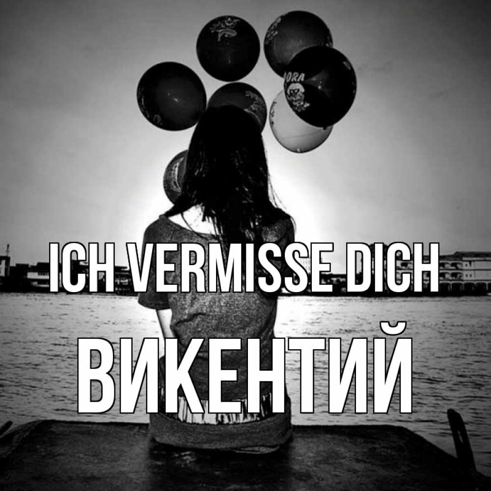 Открытка на каждый день с именем, Викентий Ich vermisse dich девушка на мосту 1 Прикольная открытка с пожеланием онлайн скачать бесплатно 