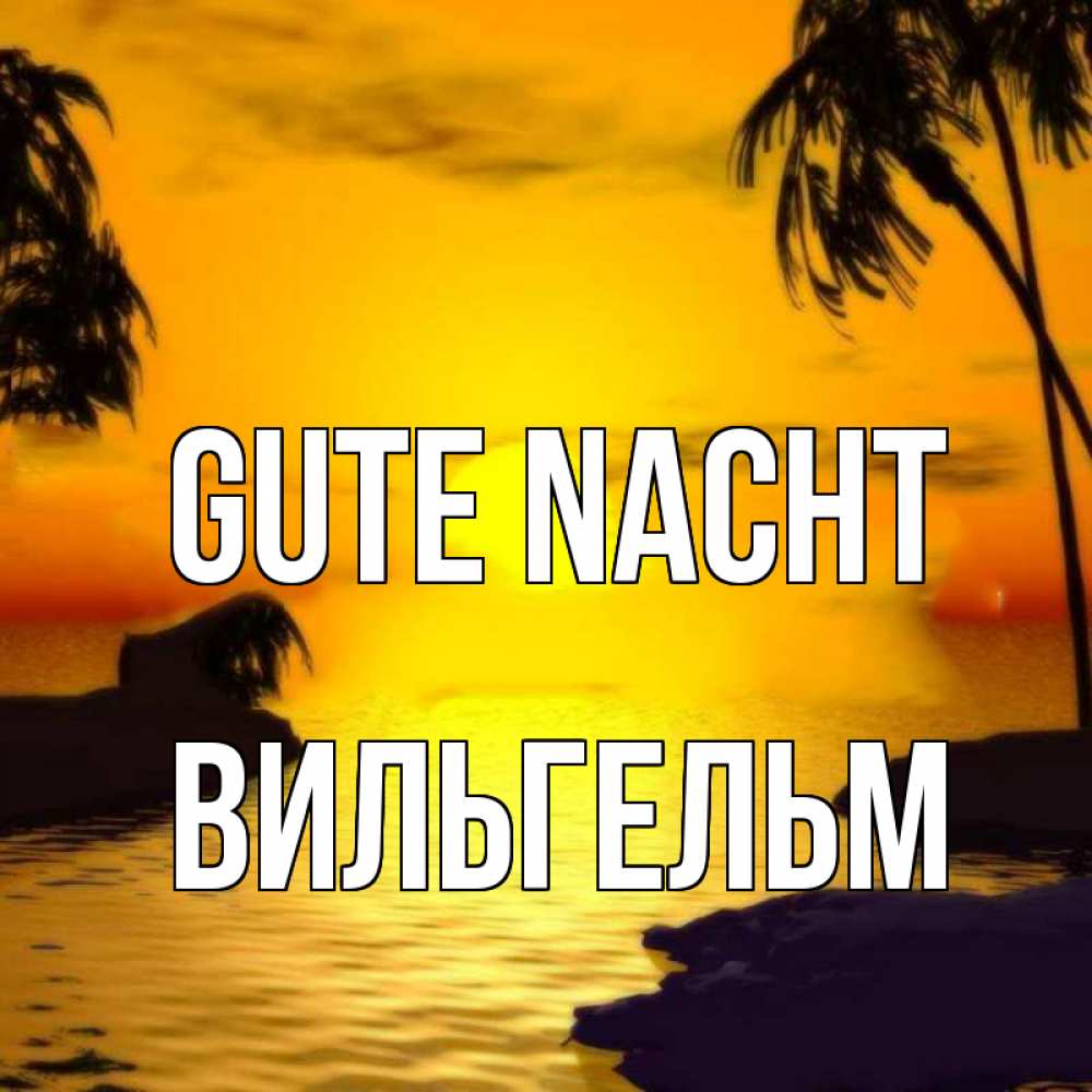 Открытка на каждый день с именем, Вильгельм Gute Nacht остров Прикольная открытка с пожеланием онлайн скачать бесплатно 