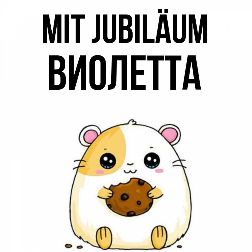 Открытка на каждый день с именем, Виолетта Mit Jubiläum с днюхой Прикольная открытка с пожеланием онлайн скачать бесплатно 