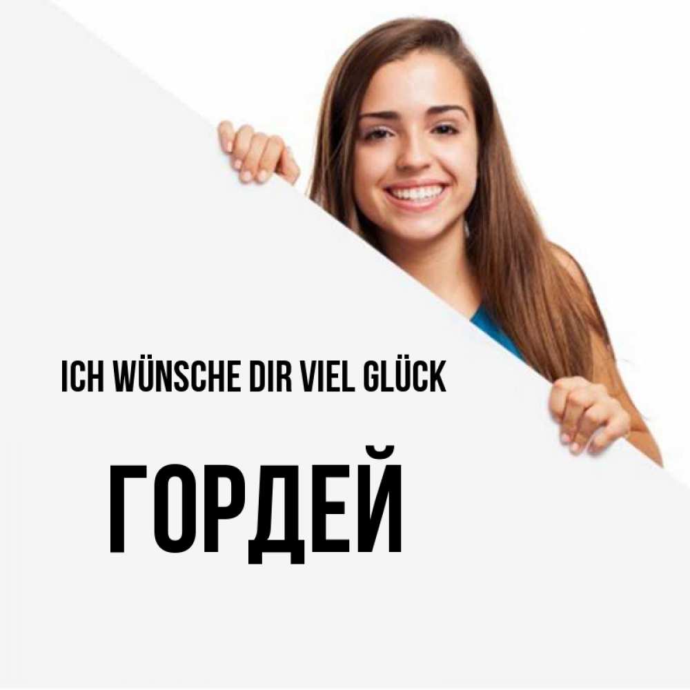 Открытка на каждый день с именем, Гордей Ich wünsche dir viel Glück пусть тебе сегодня повезет Прикольная открытка с пожеланием онлайн скачать бесплатно 