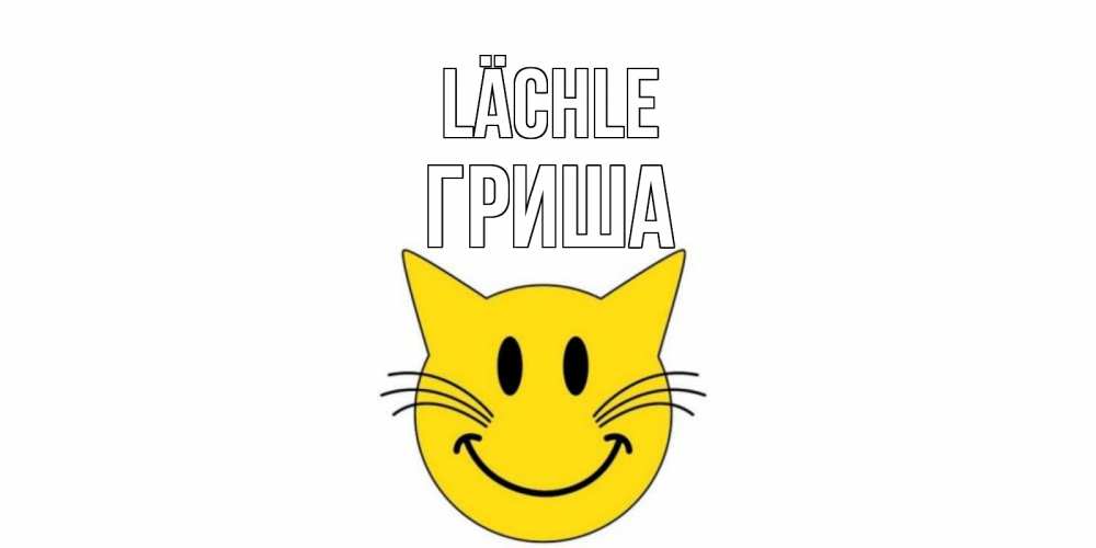 Открытка на каждый день с именем, Гриша Lächle кот, улыбка Прикольная открытка с пожеланием онлайн скачать бесплатно 