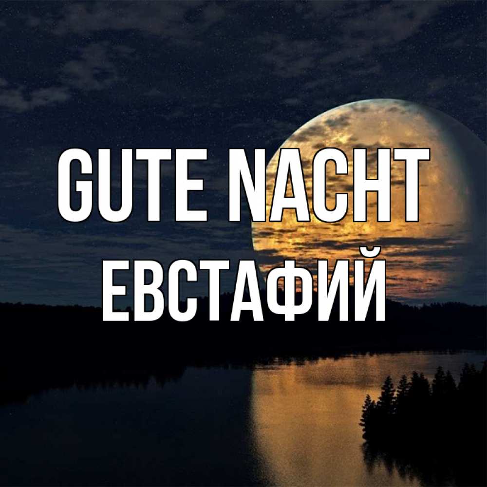 Открытка на каждый день с именем, Евстафий Gute Nacht речка Прикольная открытка с пожеланием онлайн скачать бесплатно 